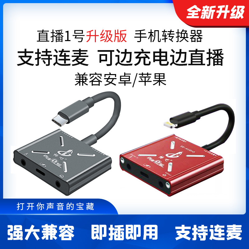 畅吧直播1号转换器手机直播转换器苹果版安卓版立体声版G7 PRO怎么看?
