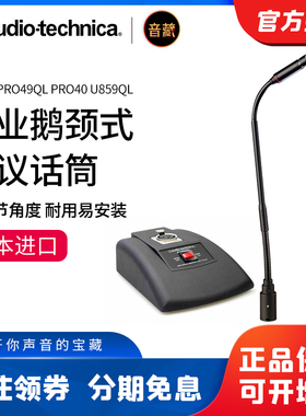 铁三角会议麦克风鹅颈话筒PRO49QL Pro51Q u859QL 40Q at8668s