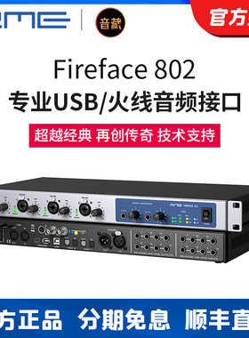 RME录音声卡 Fireface 802 USB音频接口录音棚编曲混音配音设备