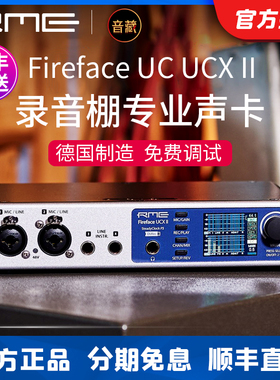 RME声卡 Fireface UCX II UC专业录音配音直播K歌设备录音棚套装
