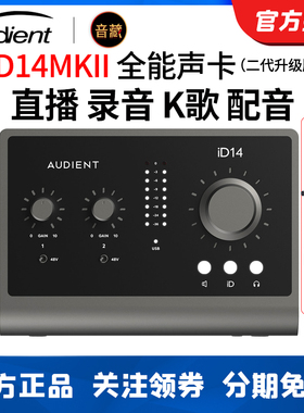 Audient/奥顿特iD14 MKII直播K歌录音编曲吉他音频接口专业声卡