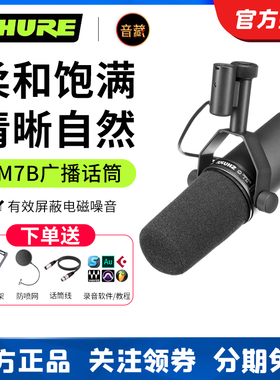 SHURE舒尔SM7B SM7DB广播动圈话筒直播K歌新闻博客录音专业麦克风