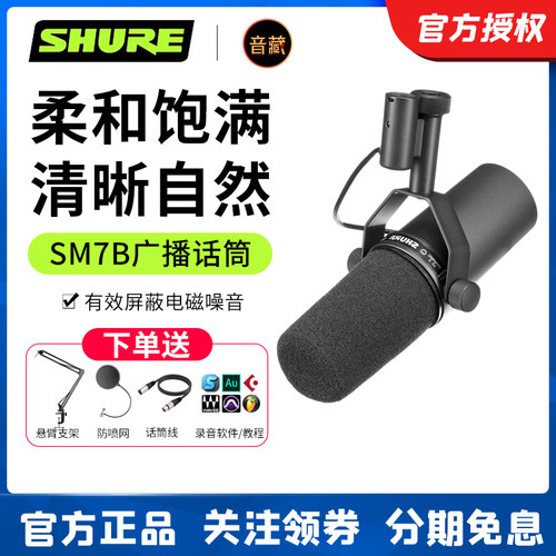 舒尔sm7b广播动圈话筒清晰自然