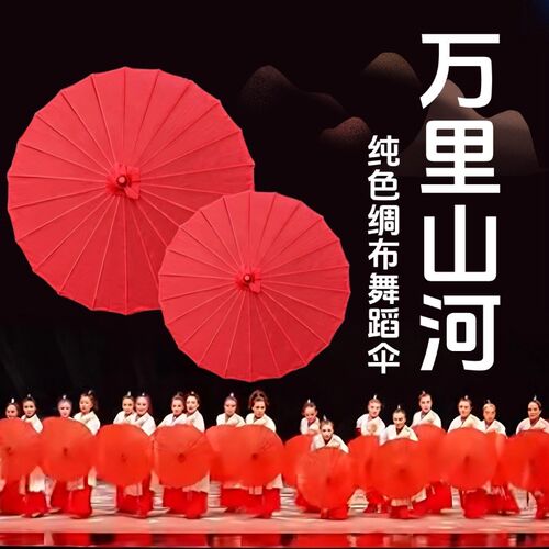 万里山河舞蹈伞古典舞儿童六一表演演出J专用道具绸布伞大红色古