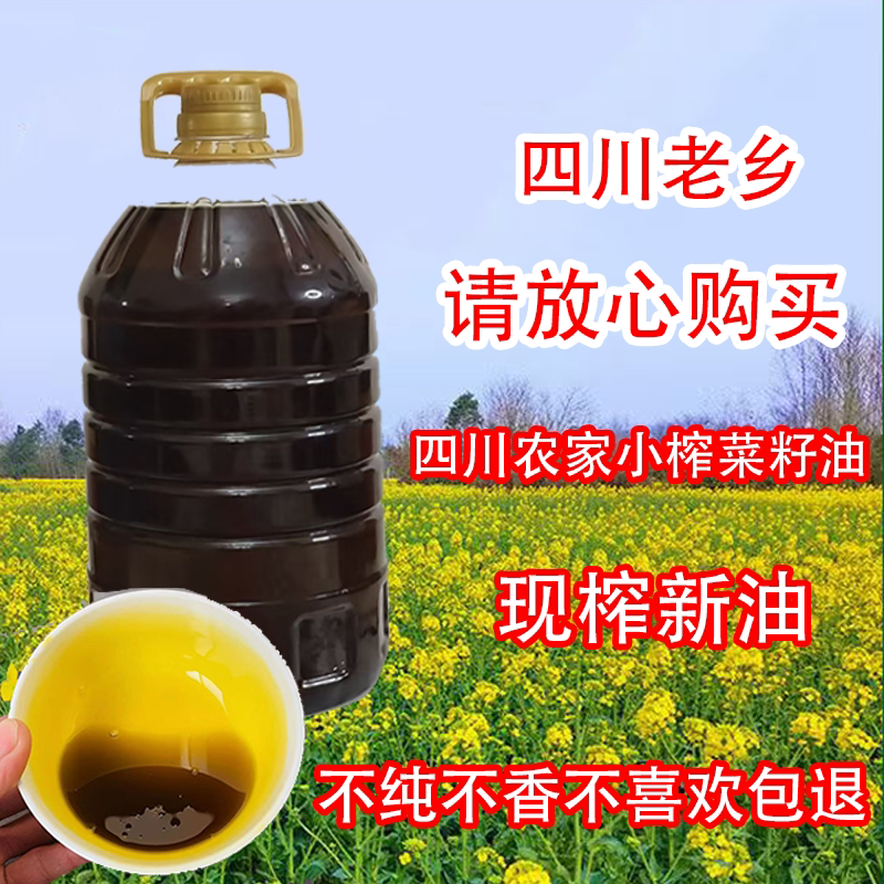 农家小榨菜籽油四川风味菜油非转基因物理压榨纯菜油5L大桶约10斤