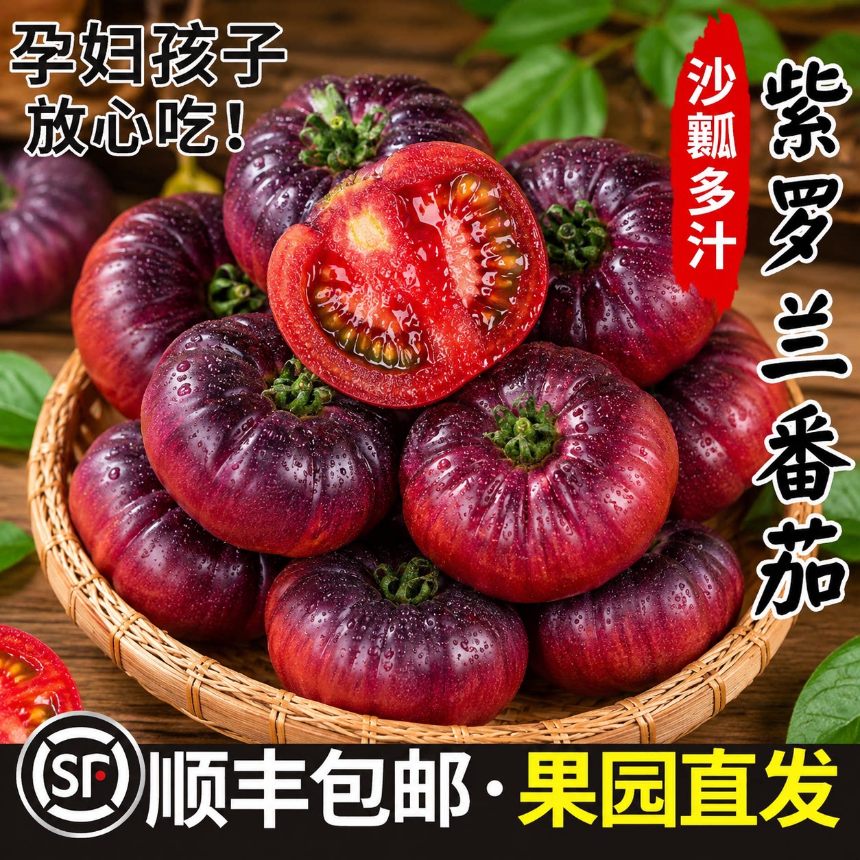 产地直发正宗紫罗兰番茄
