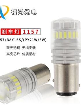 1157led汽车刹车灯透镜PY21W/5W适用尾灯3156/3157车用灯泡跨境