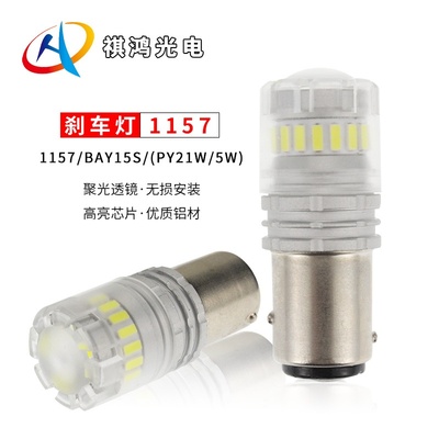 1157led汽车刹车灯透镜PY21W/5W适用尾灯3156/3157车用灯泡跨境