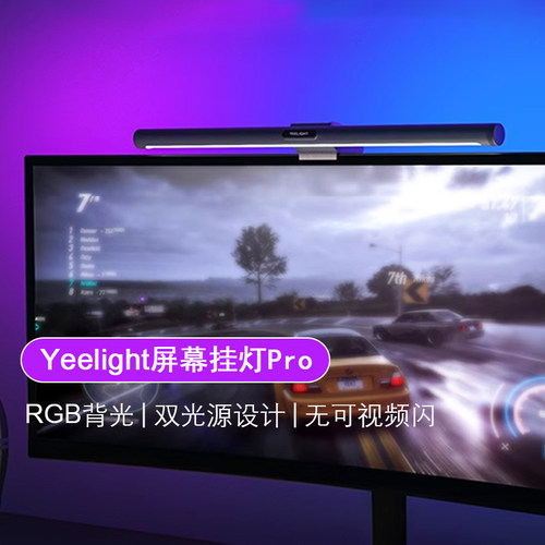 Yeelight易来电脑屏幕挂灯补光