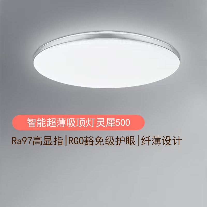 Yeelight易来智能吸顶灯灵犀护眼