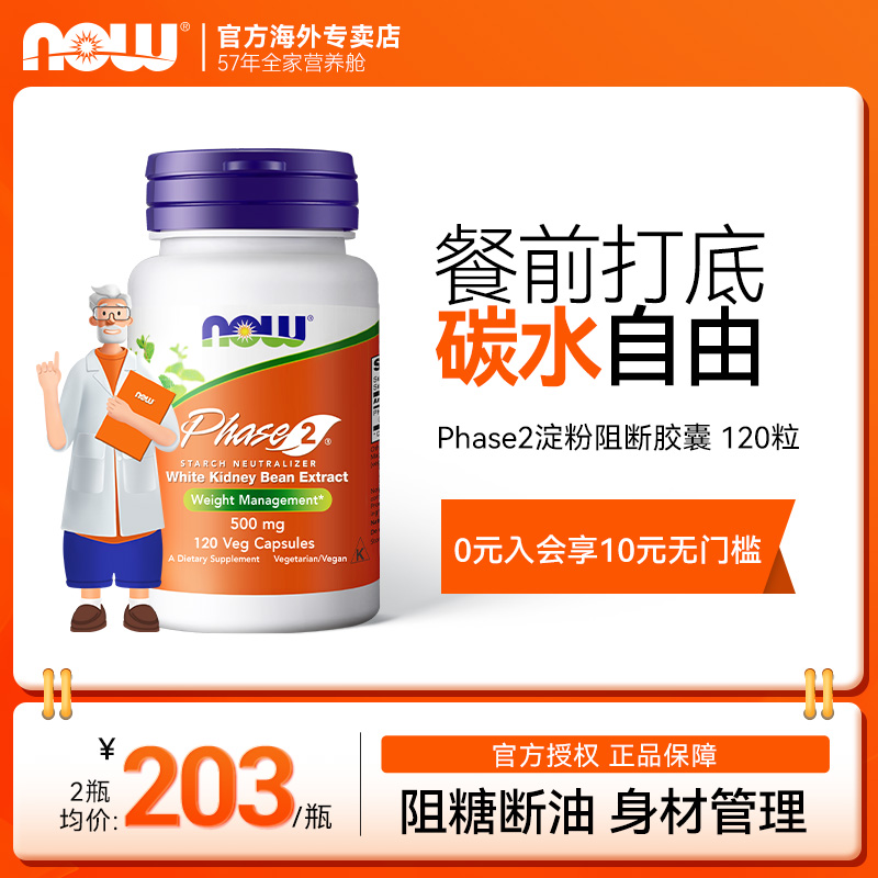 NOW/诺奥白芸豆淀粉阻断剂