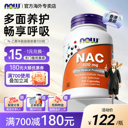 NOW/诺奥N-乙酰半胱氨酸600mg
