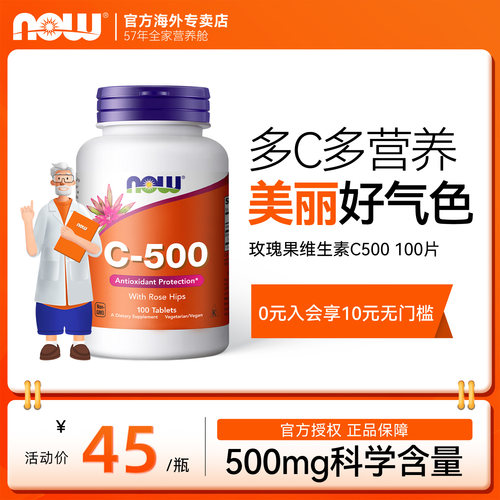 Now玫瑰果维生素c高含量美国进口