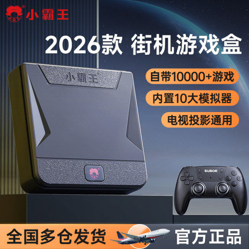 小霸王经典街机游戏盒连电视多人