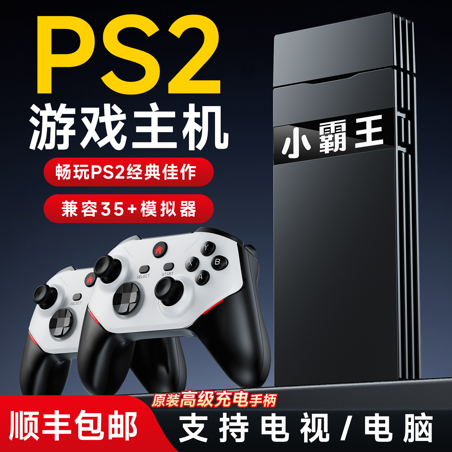小霸王PS2游戏机2025年新款连接电视家用3D高清游戏盒子psp街机双无线手柄复古怀旧送男生礼物D300