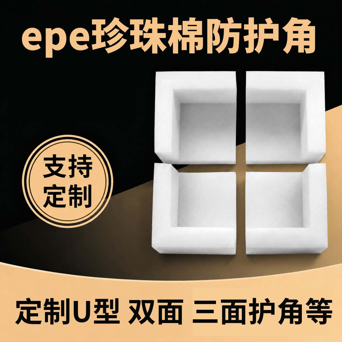 epe珍珠棉护角家具电器三面角泡沫棉门窗相框护边防撞震打包边角图片