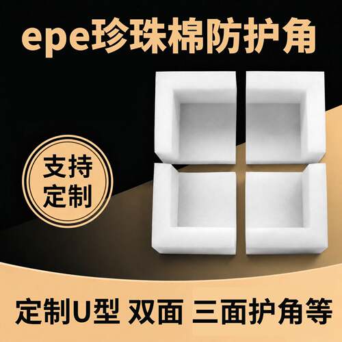 epe珍珠棉护角家具电器三面角泡沫棉门窗相框护边防撞震打包边角
