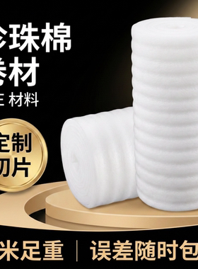epe珍珠棉快递打包泡泡沫填充物气泡棉泡沫板气泡垫防震膜包装