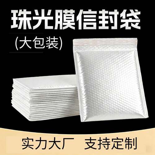 复合珠光膜气泡信封袋加厚防震防压防摔泡沫膜快递袋打包气泡袋