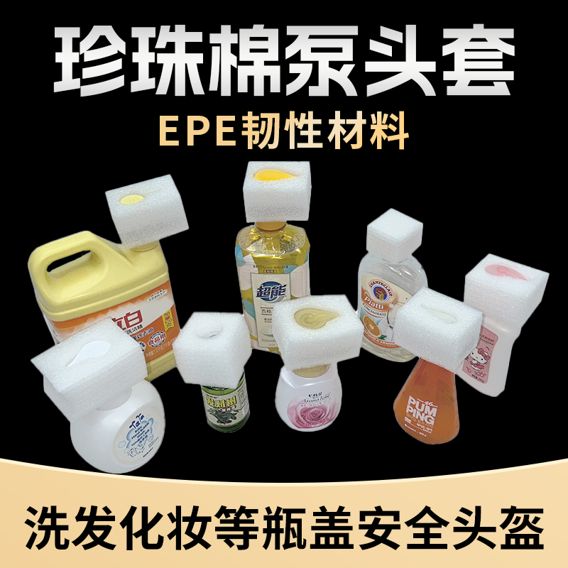 洗发水沐浴露粉底液泵头珍珠棉泡沫泵头珍珠棉按压包装保护套装