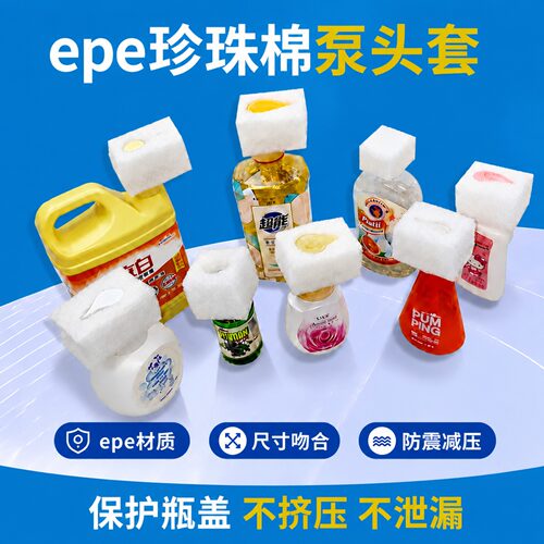 epe珍珠棉泵头保护套洗衣液洗发水瓶盖口防按压鸭嘴套泡沫海绵头