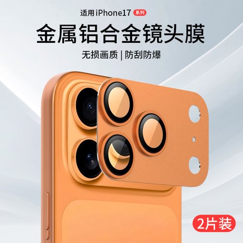 适用苹果17镜头膜金属全包摄像头