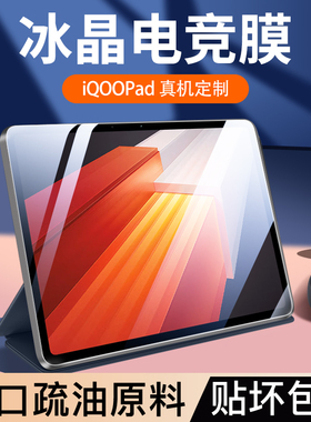 适用iQOOPad钢化膜iqoopadair平板膜iqoopad2Pro保护膜11.5寸12.1高清iqooipad全屏iQOO爱酷pad2游戏电竞贴膜