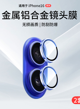 适用苹果16镜头膜iPhone16ProMax摄像头保护膜16Pro手机背膜2024新款Plus高清钢化膜相机圈后盖por贴膜配件框