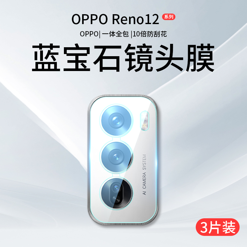 opporeno12镜头膜reno13摄像头膜
