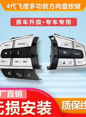 适用本田新四代飞度来福将LIFE多功能方向盘按键定速巡航加装改装