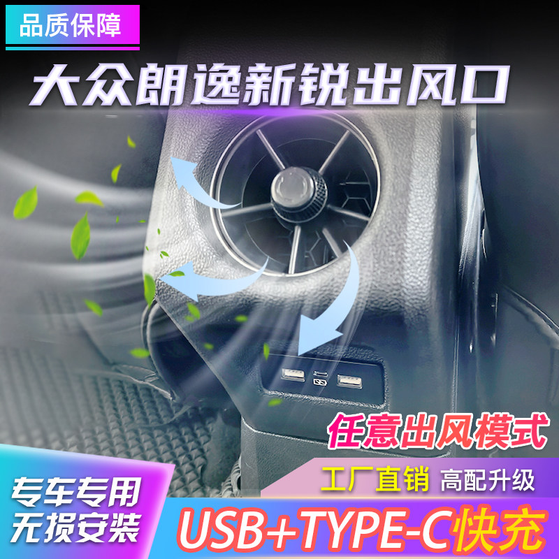 适用大众朗逸新锐后排出风口