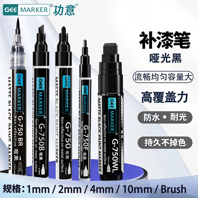 geemarker哑光黑补漆笔消光笔防水不掉色耐晒金属补漆车漆划