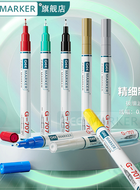 geemarker环保安全低气味防水防油玉石标记图案描边勾线笔极细0.7mm油漆笔8色可选G-707