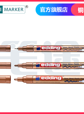 德国edding铜色工业油漆笔防水不掉色补色马克笔铜管修补描色笔明星签名笔汽车补漆笔0.8 1.0 2.0mm
