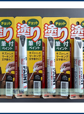 日本进口油漆笔SOFT99涂漆笔哑黑汽车修补笔 黑色工业补漆筆 家电塑料刷笔TOUCH UP PAINT筆付20444