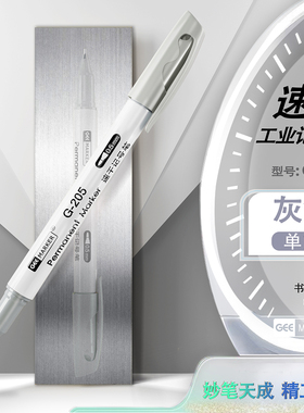 Geemarker功意灰色粗细款0.5/1.0mm油性防水快干速干秒干打点笔低氯低卤素勾线笔记号笔G-205/210