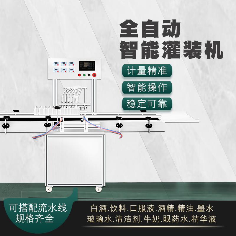 全自动六头液体自动灌装机流水线化妆品玻璃水白酒酱料清洁剂精油