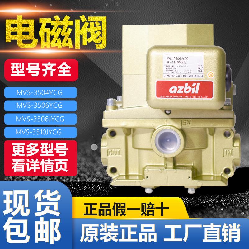 日本AZBIL双联电磁阀 MVS-3510YCL/3512YCL/3504YCL/3506JYCL