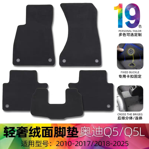 【绒面环保】奥迪Q5专用卡扣防滑