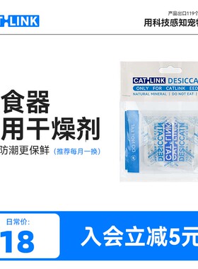 CATLINK 智能喂食器专用干燥剂半年份 适用于标配高配喂食器