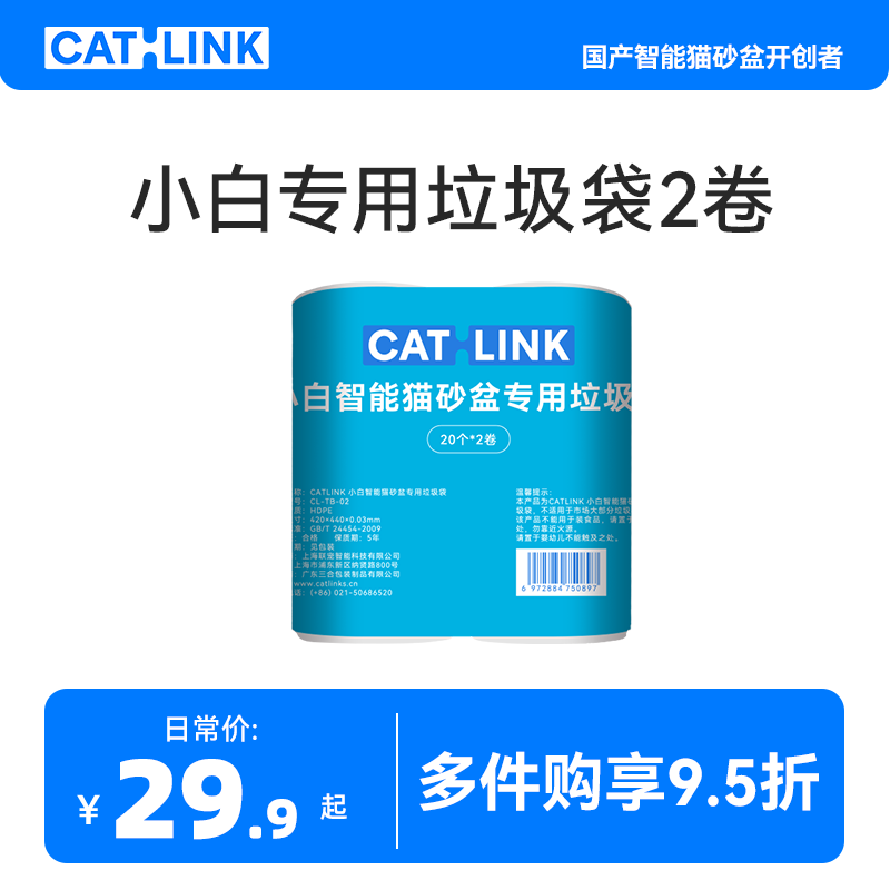 【配件】小白专用隔臭垃圾袋 2卷共40只 适用于小白智能猫砂盆