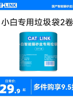 【配件】小白专用隔臭垃圾袋 2卷共40只 适用于小白智能猫砂盆