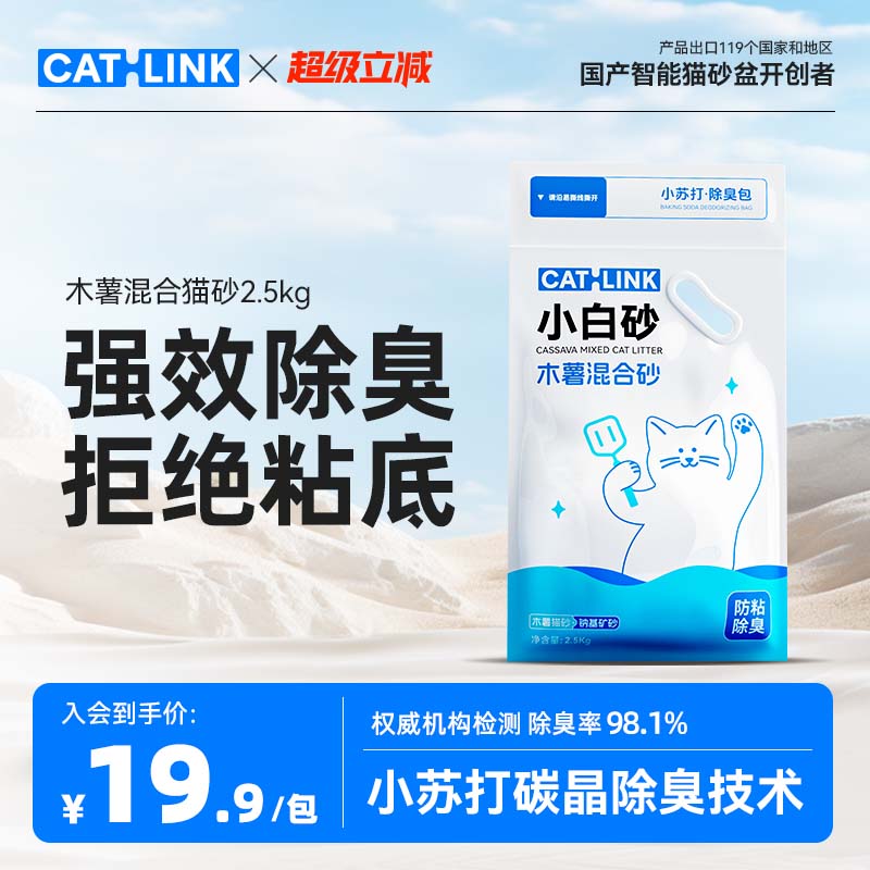 CATLINK小白砂木薯猫砂除臭微尘猫沙木薯混合矿砂不粘底猫砂包邮