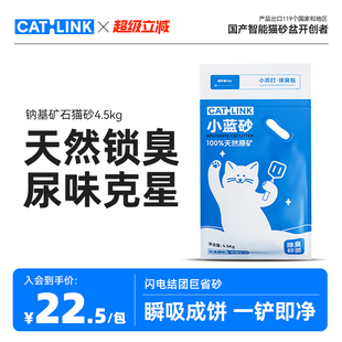 CATLINK钠基原矿石猫砂除臭微尘适配自动猫砂盆防臭矿砂4.5kg