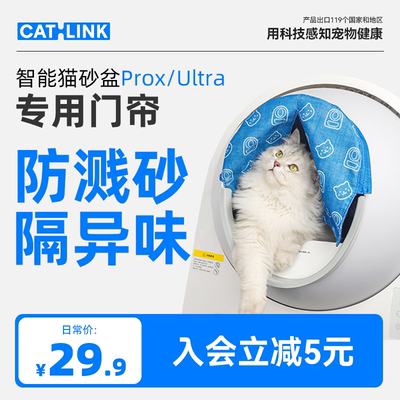 ProX/Ultra猫砂盆专用门帘