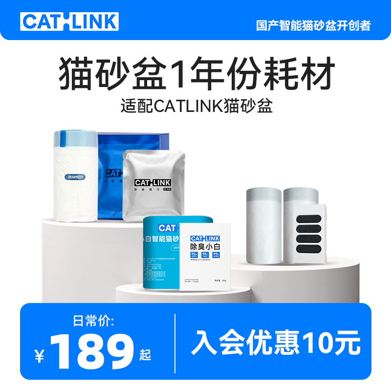 CATLINK猫砂盆1年份耗材套装垃圾袋滤棉盒除臭魔方