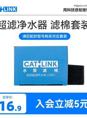 CATLINK超滤净水机专用滤棉套装 初滤口&水泵滤棉 推荐7天一换