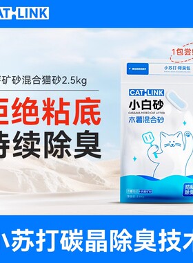 CATLINK木薯猫砂除臭不易粘底木薯混合矿砂防臭猫砂包邮