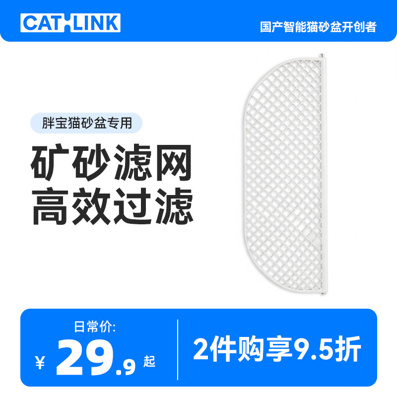【配件】CATLINK胖宝智能猫砂盆专用矿砂滤网