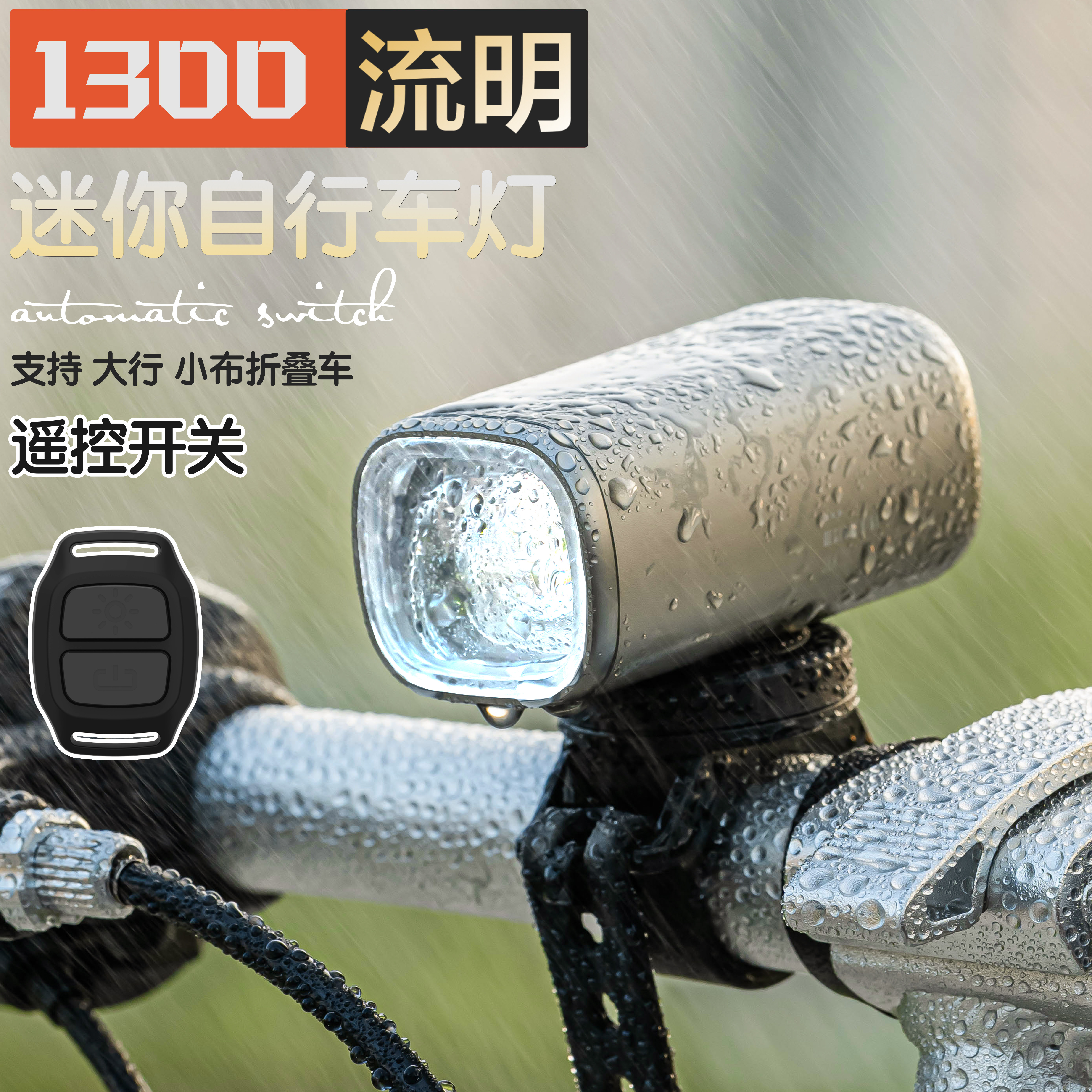 无线遥控自行车灯迷你公路车夜骑灯山地车前灯单车防水骑行装备